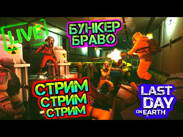 Бункер Браво - АКТ 2 идеальное прохождение Last Day on Earth: Survival LIVE STREAM