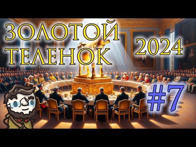 Золотой Телёнок 2024 - сессия 7 ФИНАЛ!