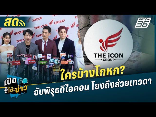  LIVE เปิดโต๊ะข่าว | ใครบ้างโกหก? จับพิรุธดิไอคอน น้ำลดตอผุดโยงถึงส่วยเทวดา | 14 ต.ค.67