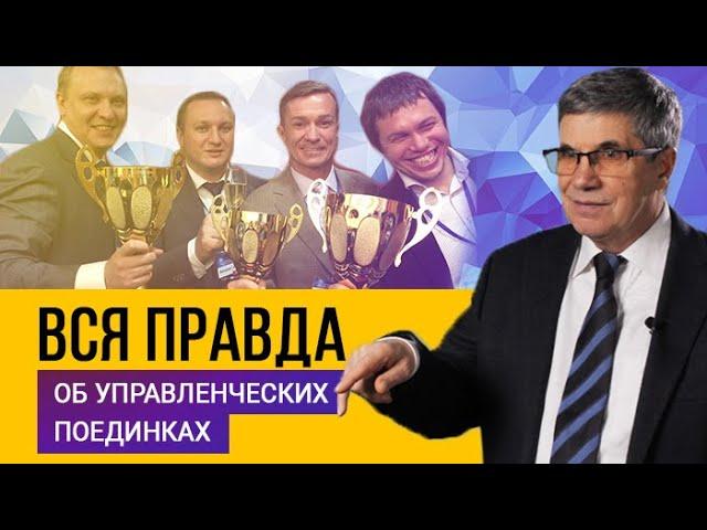 УПРАВЛЕНЧЕСКИЕ ПОЕДИНКИ  ВСЯ ПРАВДА о технологии Владимира Тарасова