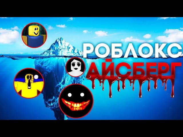 КОНСПИРОЛОГИЧЕСКИЙ АЙСБЕРГ ROBLOX | Роблокс