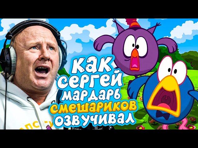 ГОЛОС КАР-КАРЫЧА И СОВУНЬИ - СЕРГЕЙ МАРДАРЬ| СМЕШАРИКИ. "ОН БАЛАМУТ И ОБОРМОТ"