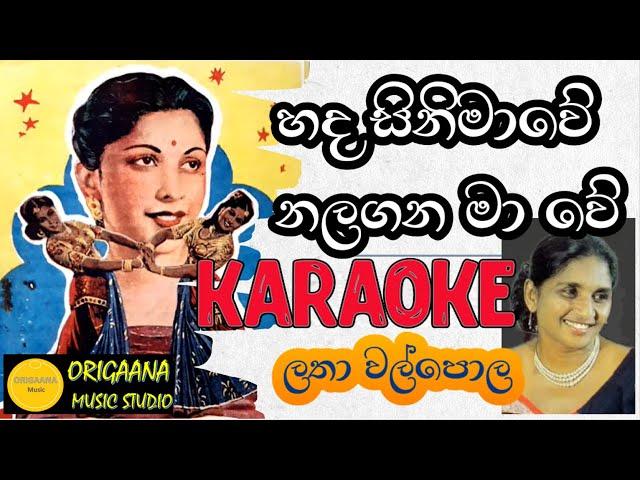 Hada Sinimawe Nalagana Ma we Karaoke Without Voice With Lyrics Latha Walpola හද සිනිමාවේ නලගන මා වේ