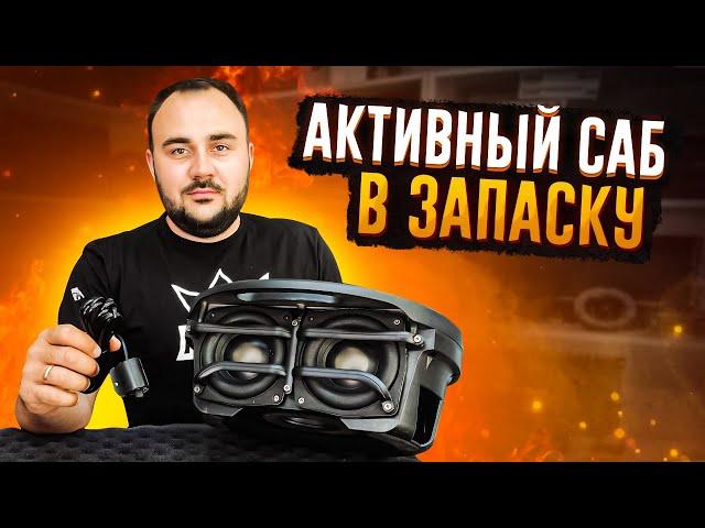 Невидимый сабвуфер в машину! Активный сабвуфер в запасное колесо!