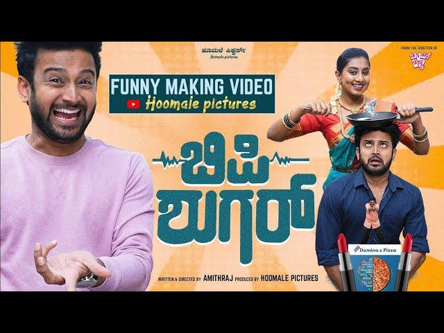 BP Sugar Funny Making Video | Pratheek | Amith Raj | Priya Savadi | Hoomale Pictures