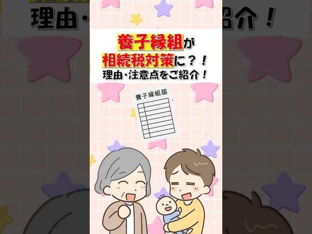 養子縁組が相続税対策に？！ #相続税対策