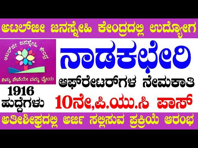 ನಾಡಕಛೇರಿ ಆಪರೇಟರ್ ಹುದ್ದೆಗಳಿಗೆ ನೇಮಕಾತಿ 2020 |nadakacheri computer operator | sevasindhu