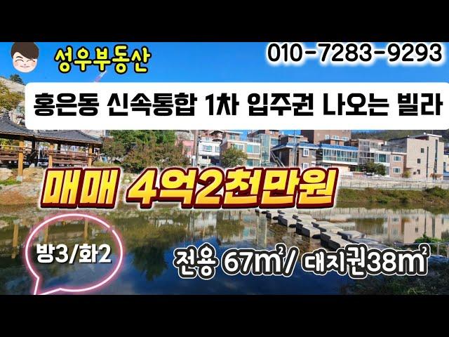 (No240) 홍은동 신속통합재개발 입주권 나오는 빌라 매매 4억2천/방3 화2