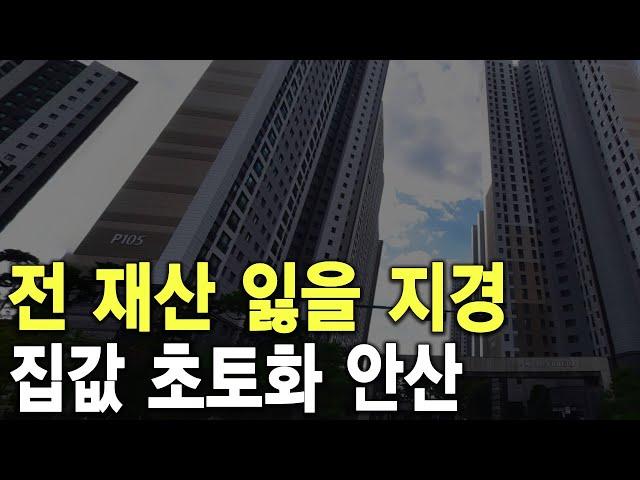 집값 초토화 안산 전 재산 잃을 지경