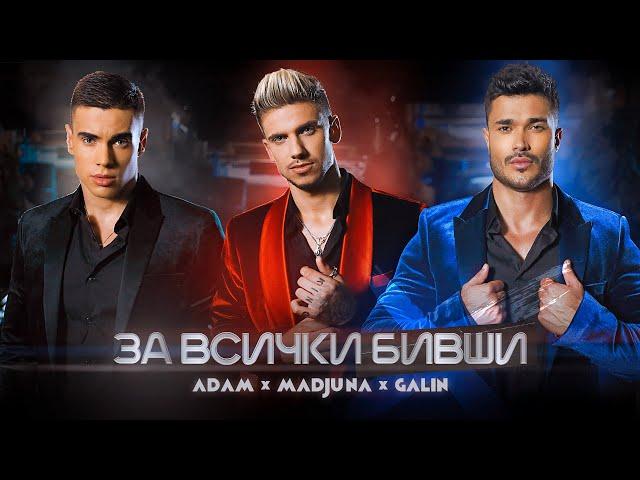 GALIN x MADJUNA x ADAM - ZA VSICHKI BIVSHI / ГАЛИН х МАДЖУНА х АДАМ - ЗА ВСИЧКИ БИВШИ, 2020