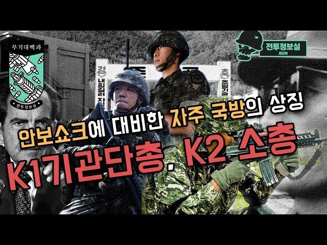 [무기대백과] 안보쇼크에 대비한 자주국방의 상징 K1기관단총, K2소총
