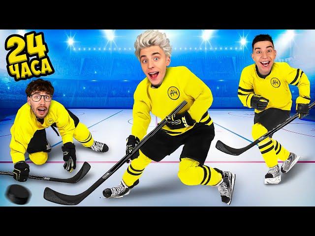 We Became HOCKEY PLAYERS for 24 Hours !