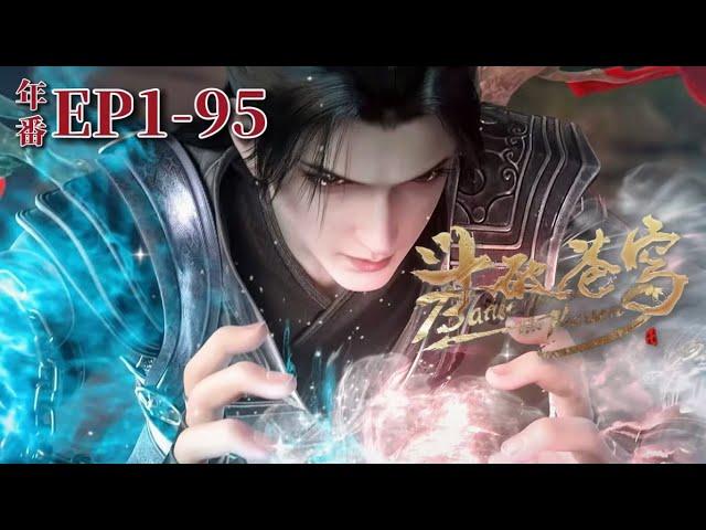 【EP1-95】Super long compilation album of Battle Through the Heavens! |Chinese Animation Donghua