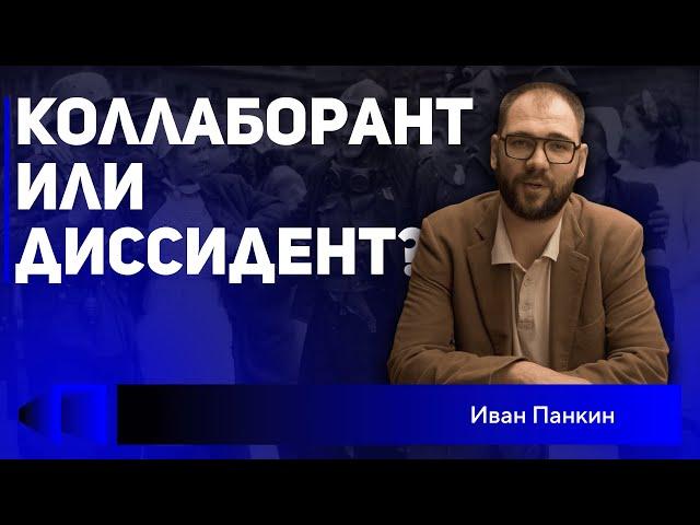 История русских предателей. Мнение Ивана Панкина