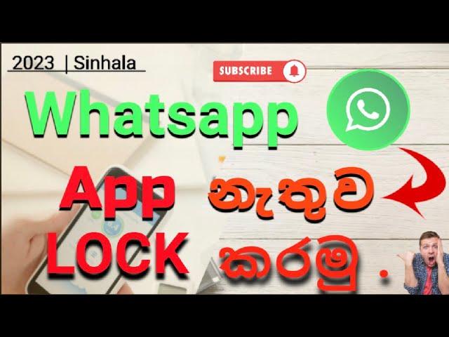 How to lock whatsapp without App lock sinhala - ඇප් එකක් නැතිව වට්ස්ඇප් ලොක් කරමු. 2023