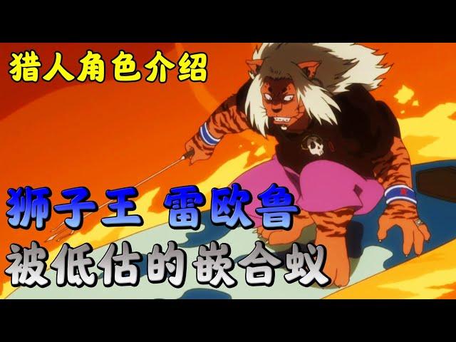 【獅子嵌合蟻-雷歐魯】借取他人的念能力-謝債發行機vs盜賊的秘籍
