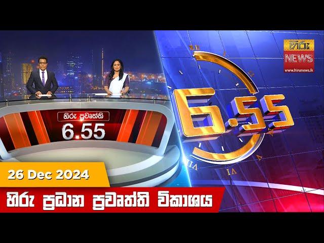 හිරු සවස 6.55 ප්‍රධාන ප්‍රවෘත්ති විකාශය - Hiru TV NEWS 6:55 PM LIVE | 2024-12-26 | Hiru News