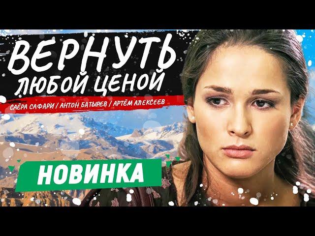 ПРОДОЛЖЕНИЕ БОЕВИКА ПРО АФГАНИСТАН! - Вернуть любой ценой - 5-8 серии / Русские боевики новинки