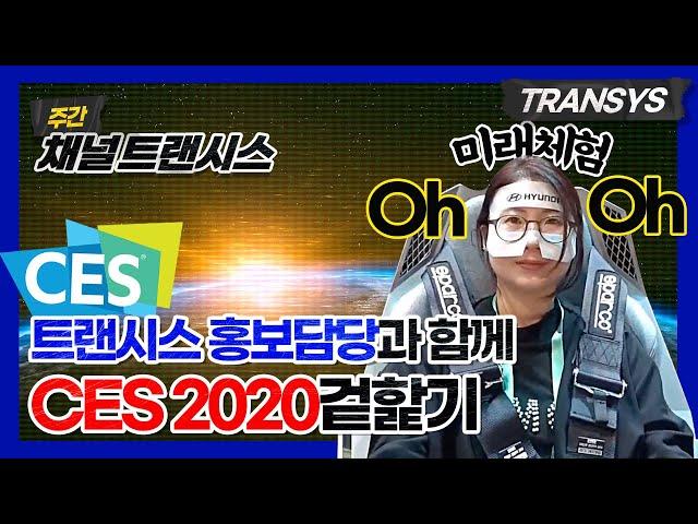 [CES특집] 베가스? 안가도 댐. 현대트랜시스 홍보담당의 CES2020 겉핥기.