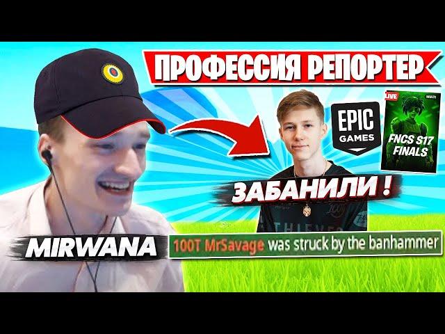 ПОЛНЫЙ РАЗБОР СИТУАЦИИ МИРВАНЫ И ТИМИНГА MR SAVAGE В ФИНАЛЕ FNCS ФОРТНАЙТ! STORMYRITE, KIRYACHE LORU