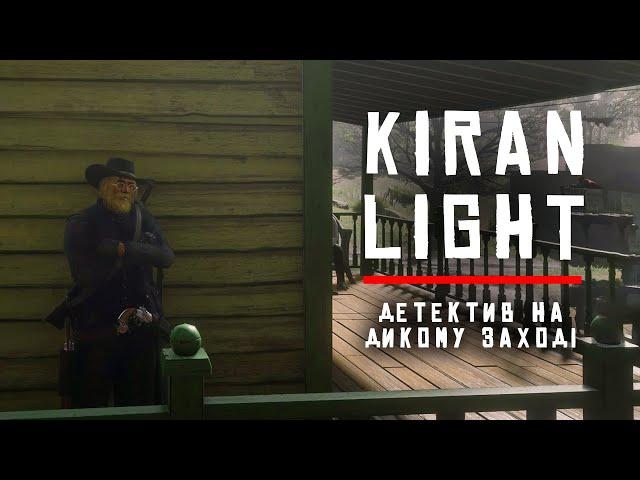 Kiran Light | БАГАТО СПРАВ ДЛЯ ДЕТЕКТИВА | RDR2 RP | №5