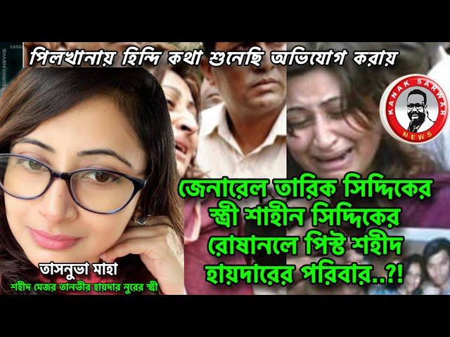 জেনারেল তারিক সিদ্দিকের স্ত্রী শাহীন সিদ্দিকের রোষানলে পিস্ট শহীদ হায়দারের পরিবার..?!kanaksarwarNEWS