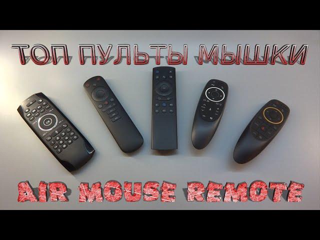 ТОП ПУЛЬТЫ МЫШКИ air mouse remote G7 G10 G20 G50