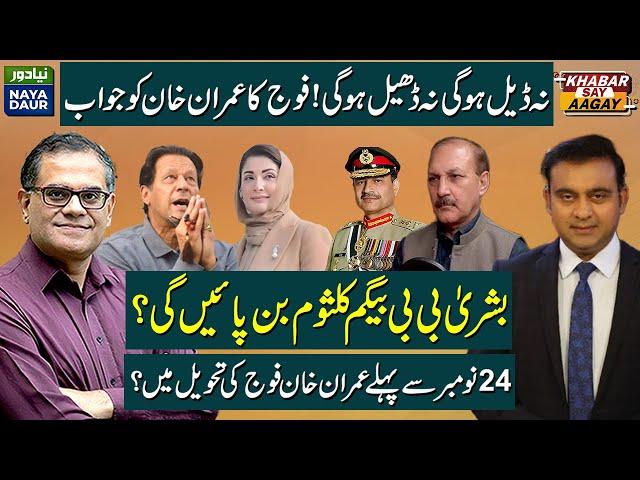 'Army Not Interested In Deal With Imran' |Bushra Bibi Entry In Politics | Imran In Military Custody?