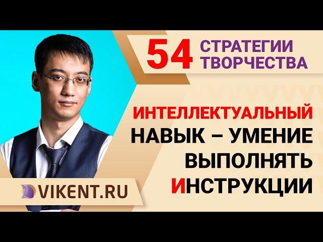 ИНТЕЛЛЕКТУАЛЬНЫЙ НАВЫК - УМЕНИЕ ВЫПОЛНЯТЬ ИНСТРУКЦИИ