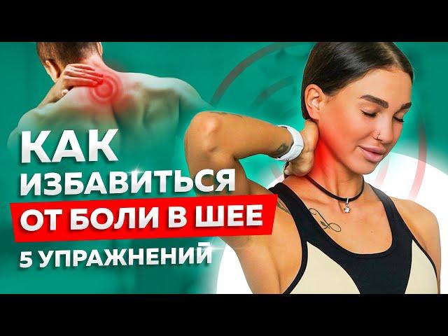 Эти 5 упражнений уберут боль в шее. Как избавиться от боли в шее?