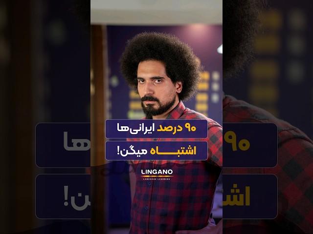 شما این اشتباها رو نداشته باشید!| یادگیری و آموزش زبان انگلیسی با لینگانو #shorts #لینگانو