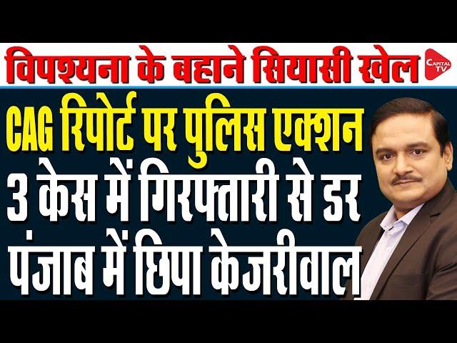 Arvind Kejriwal To Attend 10 Day Vipassana Course In Punjab | Dr.Manish Kumar | Capital TV