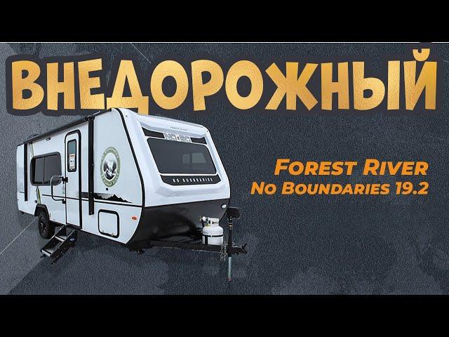 Самый внедорожный прицеп (по v. Forest river). Уже в России. На 3 спальных места. Автодом NoBo 19.2