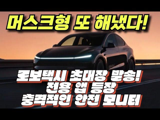 [속보]  테슬라 로보택시 초대장 발송! 전용 앱 등장과 충격적인 안전 모니터까지 공개!
