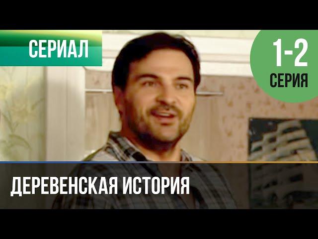 ▶️ Деревенская история 1 и 2 серия - Мелодрама | Фильмы и сериалы