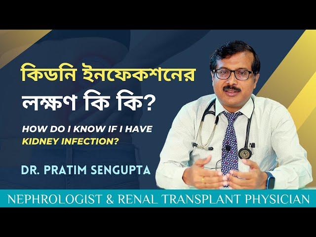 কিডনি ইনফেকশনের লক্ষণ কি কি ? | Dr. Pratim Sengupta