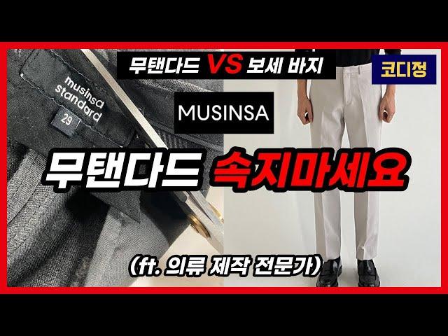 모르면 당합니다. 무신사 슬랙스 해체쇼 (ft. 의류 제작 전문가)