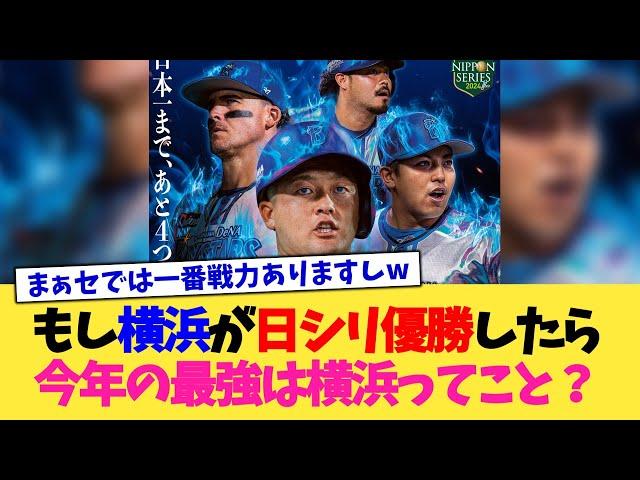 もし横浜が日本シリーズ優勝したら今年の最強は横浜ってこと？【なんJ プロ野球反応集】【2chスレ】【5chスレ】