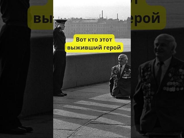 Вот герой, который потерял обе ноги, но не сдался... #история #армия #shorts #вов