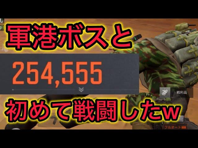 【Arena Breakout】軍港封鎖区はボスを倒して敵と撃ち合いをする場所www