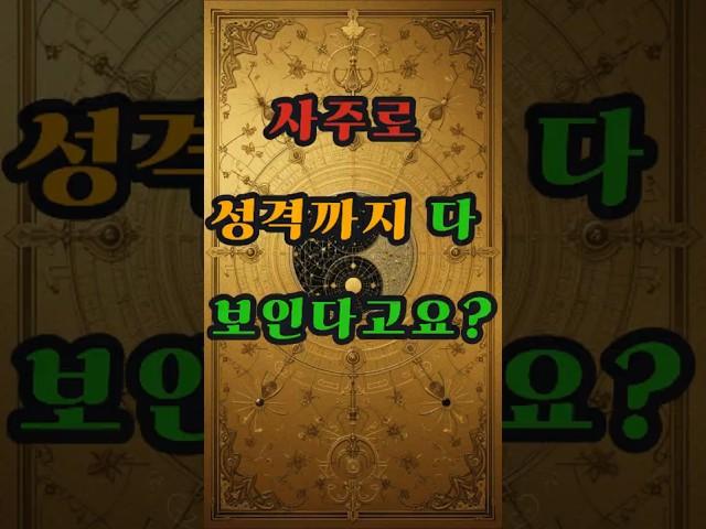 나에게 부족한 기운은 무엇일까? #사주 #행운 #로또 #운세 #2025년 #재물운 #일간 #사주팔자 #연애운 #신년운세 #띠