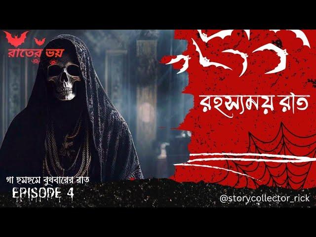 রহস্যময় রাত | Rater Voi | Episode 4 | @storycollector_rick