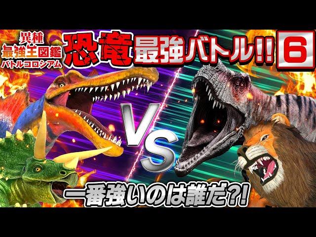 【ティラノ亜種登場！異種最強王図鑑バトル⑥】恐竜VS動物の戦い！！