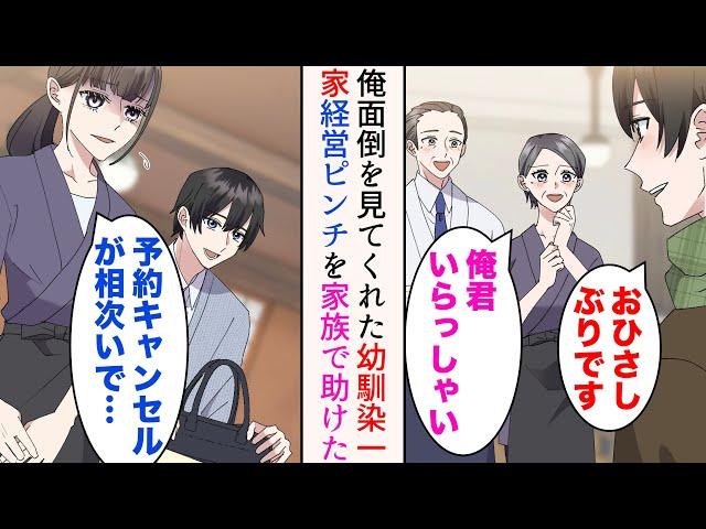 【漫画】両親が共働きで1人になりがちだった俺の面倒を見てくれたのは、貧乏な幼馴染一家→美人幼馴染「またキャンセル…」予約取り消しが相次ぎ、幼馴染が経営する店がピンチ。家族で助けたら【マンガ動画】