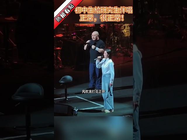 初中生給研究生伴唱，正常，很正常！……|振鷺