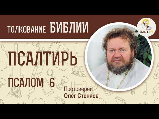 Псалтирь. Псалом 6. Протоиерей Олег Стеняев. Библия