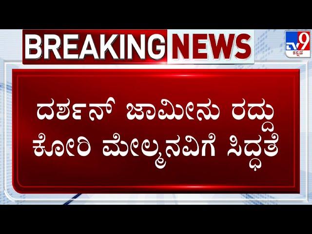  LIVE | Actor Darshan Case: ದರ್ಶನ್​ ಜಾಮೀನು ರದ್ದು ಕೋರಿ ಮೇಲ್ಮನವಿಗೆ ಸಿದ್ಧತೆ | #TV9D