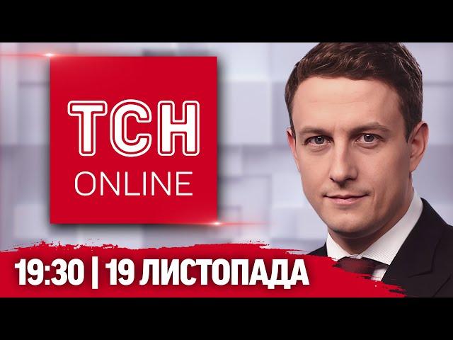 ТСН НАЖИВО! НОВИНИ 19:30 19 листопада. БЕЗПРЕЦЕДЕНТНИЙ удар по РФ! Ядерна ІСТЕРИКА ПУТІНА!