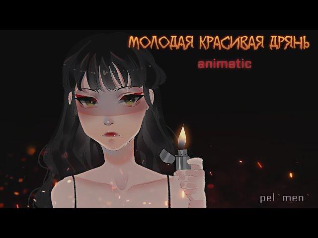 алёна швец.— «МОЛОДАЯ КРАСИВАЯ ДРЯНЬ» (АНИМАТИК) (animatic)