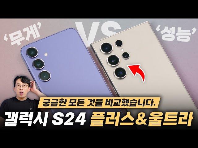 갤럭시 S24+ VS 갤럭시 S24 울트라 둘 중 무엇을 사야할까 고민된다면?